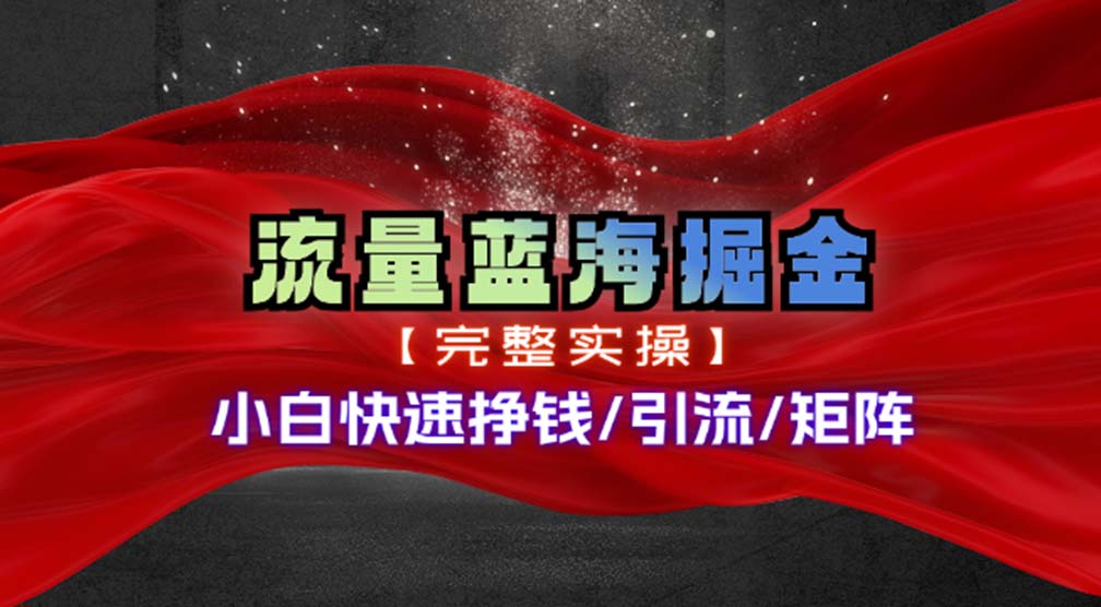 图片[1]-【2024.06.29】热门赛道掘金_小白快速入局挣钱，可矩阵【完整实操】百度网盘免费下载-芽米宝库