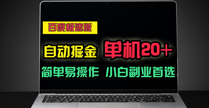 图片[1]-【2024.06.28】百度极速版自动掘金，单机单账号每天稳定20+，可多机矩阵，小白首选副业百度网盘免费下载-芽米宝库