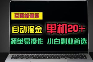 【2024.06.28】百度极速版自动掘金，单机单账号每天稳定20+，可多机矩阵，小白首选副业百度网盘免费下载-芽米宝库