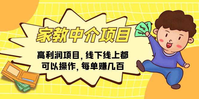 图片[1]-【2024.06.28】家教中介项目，高利润项目，线下线上都可以操作，每单赚几百百度网盘免费下载-芽米宝库