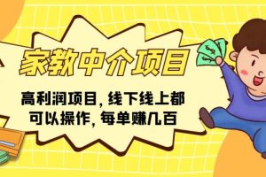 【2024.06.28】家教中介项目，高利润项目，线下线上都可以操作，每单赚几百百度网盘免费下载-芽米宝库