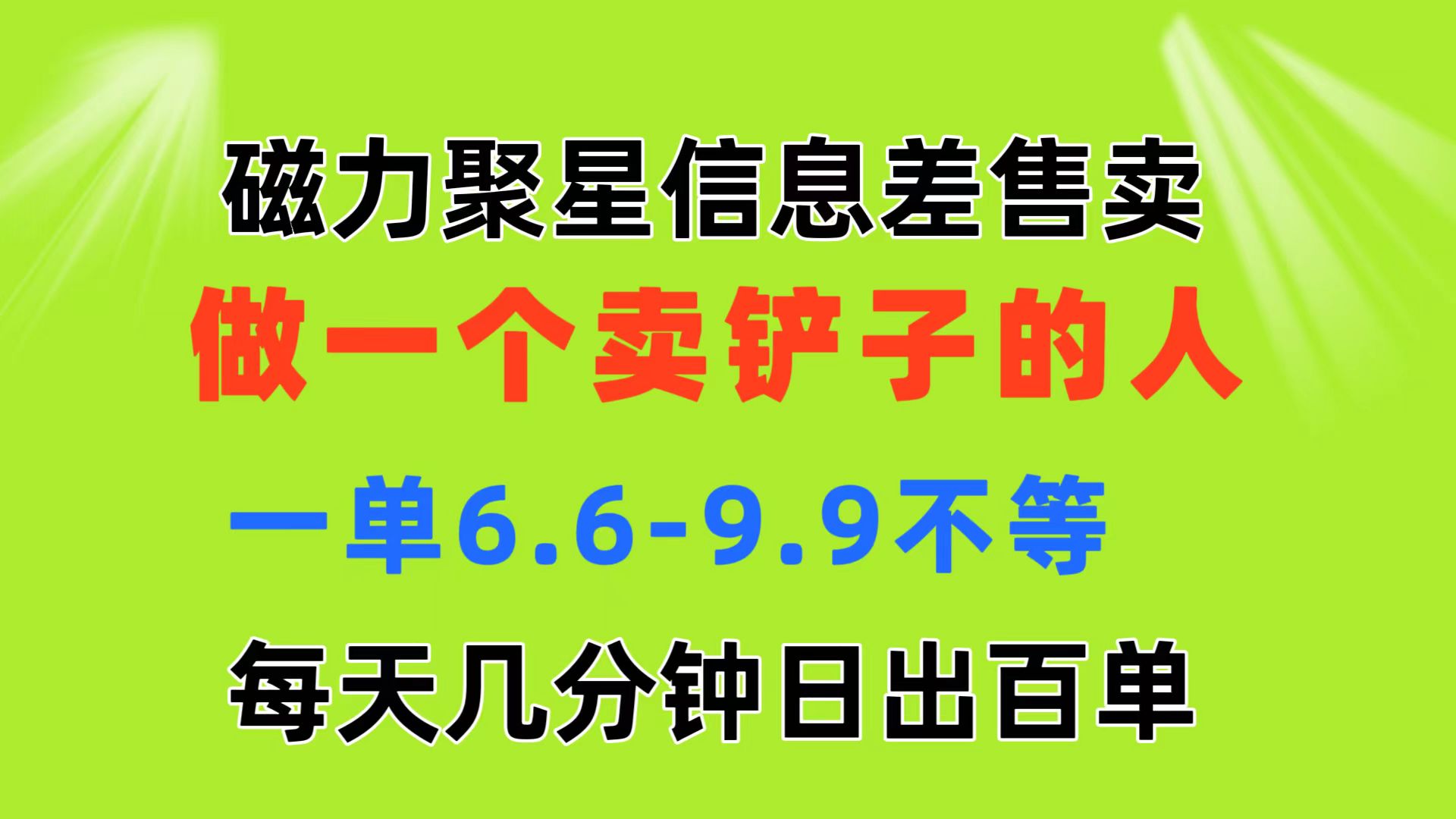 图片[1]-【2024.06.28】磁力聚星信息差 做一个卖铲子的人 一单6.6-9.9不等 每天几分钟 日出百单百度网盘免费下载-芽米宝库
