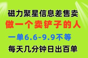 【2024.06.28】磁力聚星信息差 做一个卖铲子的人 一单6.6-9.9不等 每天几分钟 日出百单百度网盘免费下载-芽米宝库