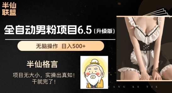 图片[1]-【2024.06.28】男粉项目6.5升级版，全自动男粉项目，日收入1K+百度网盘免费下载-芽米宝库