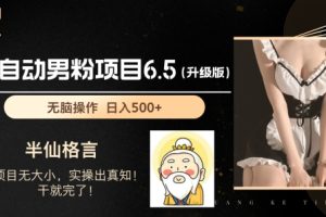 【2024.06.28】男粉项目6.5升级版，全自动男粉项目，日收入1K+百度网盘免费下载-芽米宝库