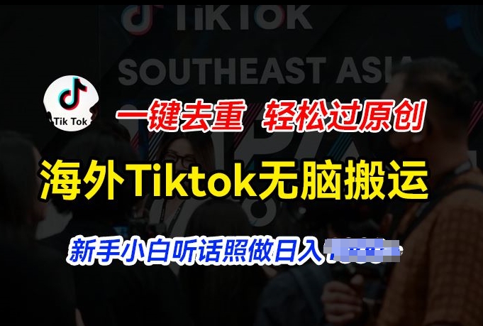 图片[1]-【2024.06.27】海外Tiktok短视频无脑搬运，一键去重轻松过原创，新手小白听话照做日入几张百度网盘免费下载-芽米宝库