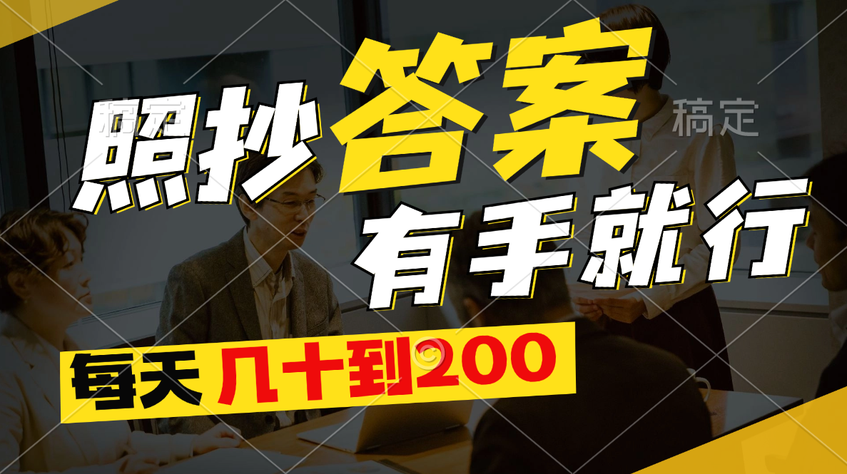 图片[1]-【2024.06.27】照抄答案，有手就行，每天几十到200百度网盘免费下载-芽米宝库