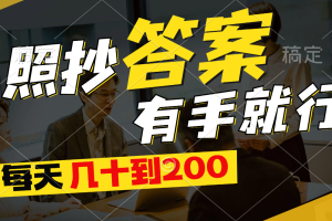 【2024.06.27】照抄答案，有手就行，每天几十到200百度网盘免费下载-芽米宝库