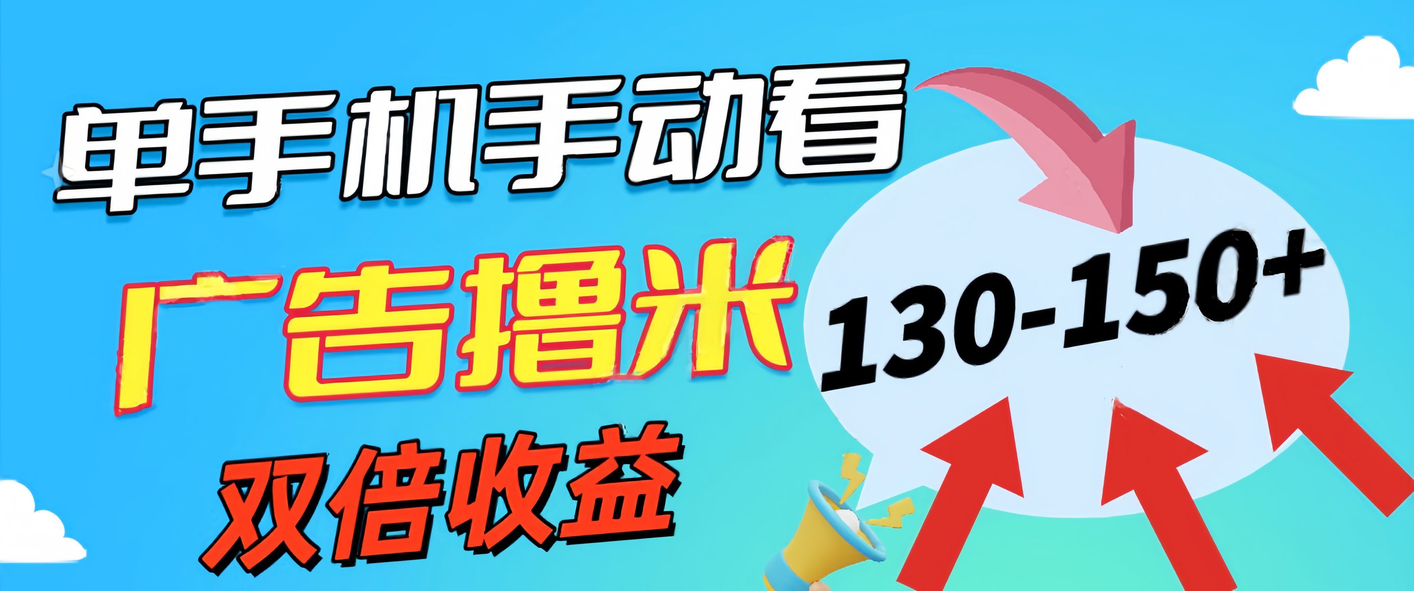 图片[1]-【2024.06.27】新老平台看广告，单机暴力收益130-150＋，无门槛，安卓手机即可，操作简单易上手百度网盘免费下载-芽米宝库