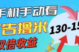 【2024.06.27】新老平台看广告，单机暴力收益130-150＋，无门槛，安卓手机即可，操作简单易上手百度网盘免费下载-芽米宝库