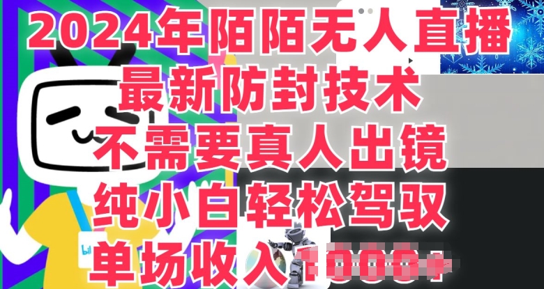图片[1]-【2024.06.28】陌陌无人直播，纯小白也能做，不需要真人出镜，单场收入1K百度网盘免费下载-芽米宝库