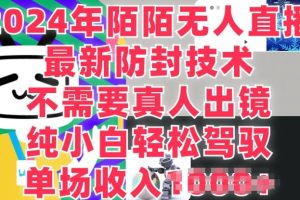 【2024.06.28】陌陌无人直播，纯小白也能做，不需要真人出镜，单场收入1K百度网盘免费下载-芽米宝库