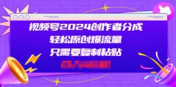图片[1]-【2024.06.28】视频号2024创作者分成，片片爆火，会复制粘贴即可，适合小白百度网盘免费下载-芽米宝库