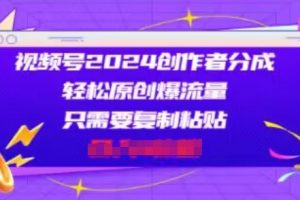 【2024.06.28】视频号2024创作者分成，片片爆火，会复制粘贴即可，适合小白百度网盘免费下载-芽米宝库