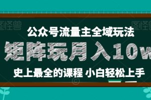 【2024.06.28】公众号流量主全新玩法，核心36讲小白也能做矩阵，月入10w+百度网盘免费下载-芽米宝库