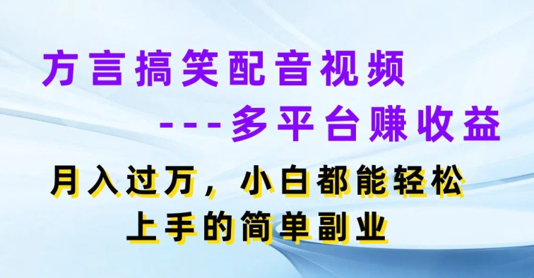 图片[1]-【2024.06.28】方言搞笑配音视频多平台赚收益，月入过w，小白都能轻松上手的简单副业百度网盘免费下载-芽米宝库
