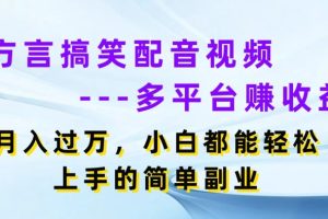 【2024.06.28】方言搞笑配音视频多平台赚收益，月入过w，小白都能轻松上手的简单副业百度网盘免费下载-芽米宝库