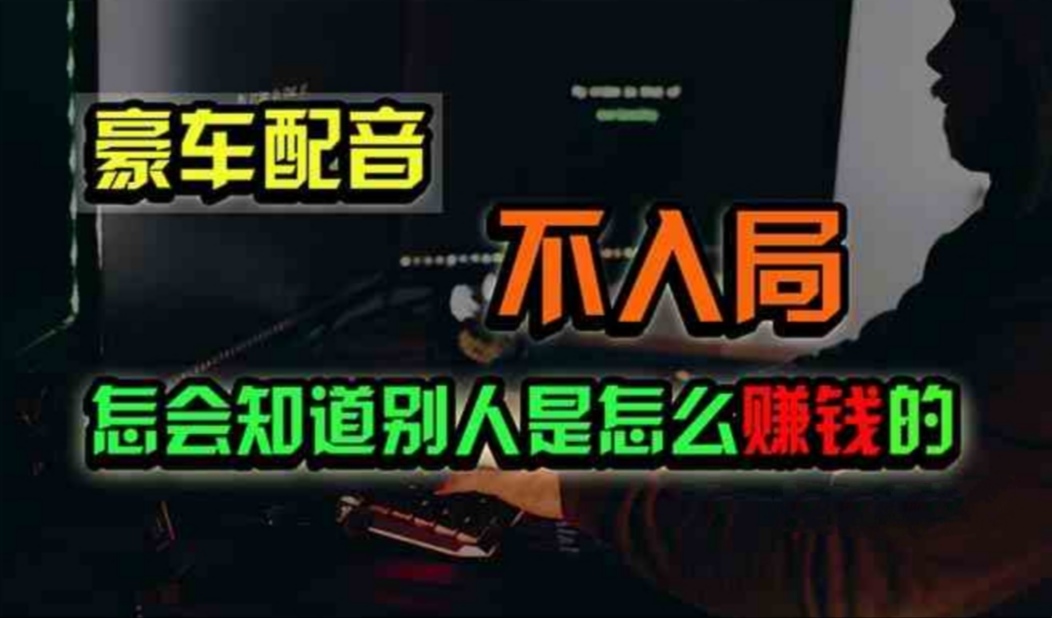 图片[1]-【2024.06.28】豪车配音，一个惊掉下巴，闷声发财的小生意，日赚500+百度网盘免费下载-芽米宝库