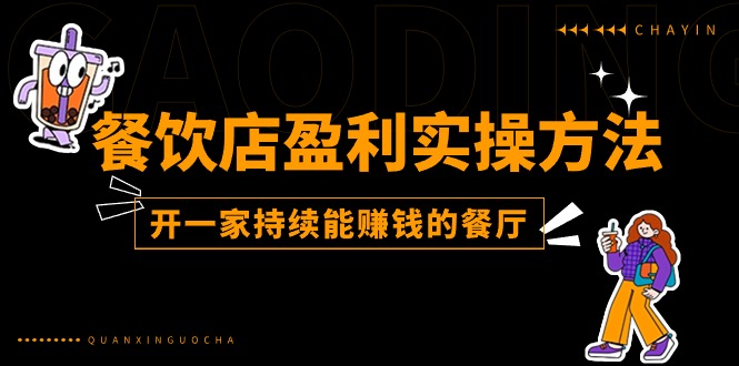 图片[1]-【2024.06.27】餐饮店盈利实操方法：教你怎样开一家持续能赚钱的餐厅（25节）百度网盘免费下载-芽米宝库