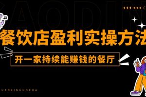【2024.06.27】餐饮店盈利实操方法：教你怎样开一家持续能赚钱的餐厅（25节）百度网盘免费下载-芽米宝库