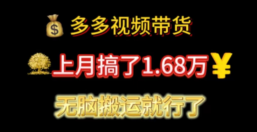 图片[1]-【2024.06.26】多多视频带货：上月搞了1.68万，无脑搬运就行了百度网盘免费下载-芽米宝库