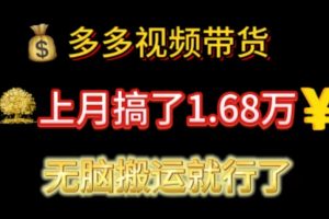 【2024.06.26】多多视频带货：上月搞了1.68万，无脑搬运就行了百度网盘免费下载-芽米宝库