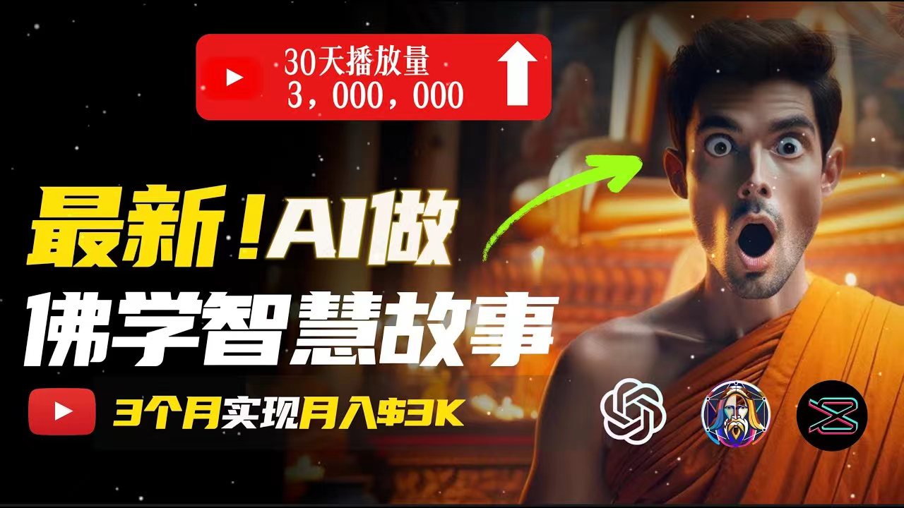 图片[1]-【2024.06.26】无需露脸，用AI创造治愈系佛学视频，轻松月入过万百度网盘免费下载-芽米宝库