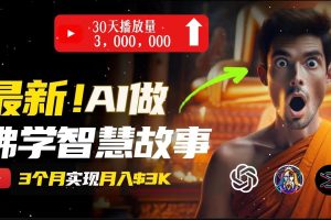 【2024.06.26】无需露脸，用AI创造治愈系佛学视频，轻松月入过万百度网盘免费下载-芽米宝库