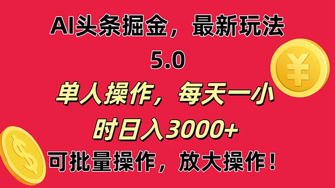图片[1]-【2024.06.26】AI撸头条，当天起号第二天就能看见收益，小白也能直接操作，日入3000+百度网盘免费下载-芽米宝库