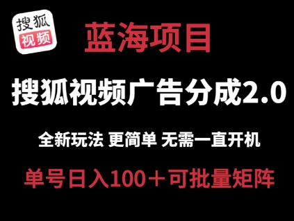 图片[1]-【2024.06.26】搜狐视频2.0 全新玩法成本更低 操作更简单 无需电脑挂机 云端自动挂机单号日入100+可矩阵百度网盘免费下载-芽米宝库