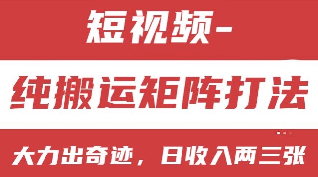 图片[1]-【2024.06.27】短视频分成计划，纯搬运矩阵打法，大力出奇迹，小白无脑上手，日收入两三张百度网盘免费下载-芽米宝库
