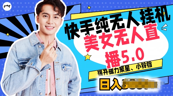 图片[1]-【2024.06.27】快手纯无人挂机，美女无人直播5.0.强开磁力聚星小铃铛，新手小白轻松驾驭百度网盘免费下载-芽米宝库