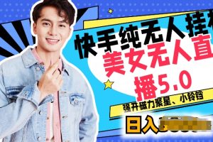 【2024.06.27】快手纯无人挂机，美女无人直播5.0.强开磁力聚星小铃铛，新手小白轻松驾驭百度网盘免费下载-芽米宝库