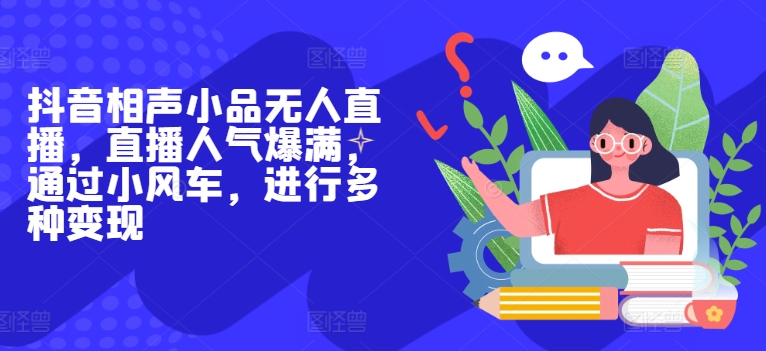 图片[1]-【2024.06.27】抖音相声小品无人直播，直播人气爆满，通过小风车，进行多种变现百度网盘免费下载-芽米宝库
