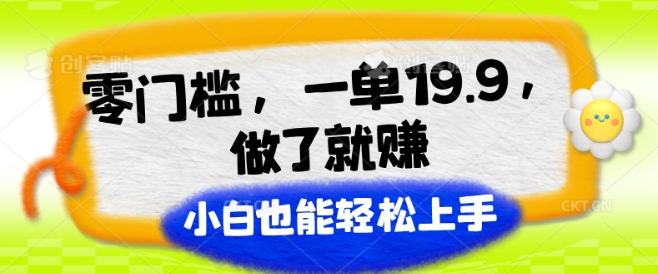 图片[1]-【2024.06.27】零门槛，一单19.9.做了就赚，小白也能轻松上手百度网盘免费下载-芽米宝库