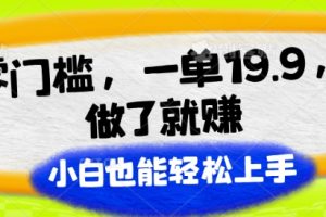 【2024.06.27】零门槛，一单19.9.做了就赚，小白也能轻松上手百度网盘免费下载-芽米宝库