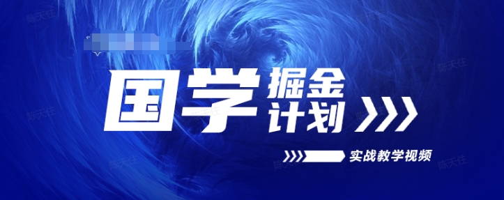 图片[1]-【2024.06.27】国学掘金计划2024实战教学视频教学，高复购项目长久项目百度网盘免费下载-芽米宝库