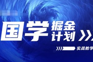 【2024.06.27】国学掘金计划2024实战教学视频教学，高复购项目长久项目百度网盘免费下载-芽米宝库