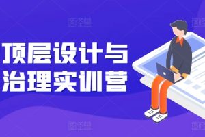 【2024.06.27】股权顶层设计与公司治理实训营，补全股权短板/守住控制权底线/熟悉4大注册信息/规避3大法律风险百度网盘免费下载-芽米宝库