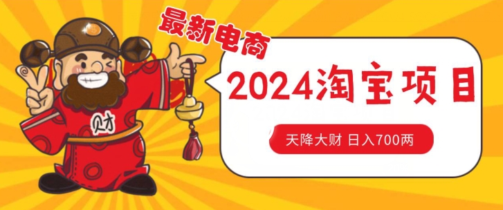 图片[1]-【2024.06.26】价值1980最新2024淘宝无货源自然流量， 截流玩法之选品方法月入1.9个w百度网盘免费下载-芽米宝库