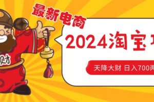 【2024.06.26】价值1980最新2024淘宝无货源自然流量， 截流玩法之选品方法月入1.9个w百度网盘免费下载-芽米宝库