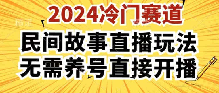 图片[1]-【2024.06.26】2024酷狗民间故事直播玩法3.0.操作简单，人人可做，无需养号、无需养号、无需养号，直接开播百度网盘免费下载-芽米宝库