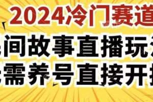 【2024.06.26】2024酷狗民间故事直播玩法3.0.操作简单，人人可做，无需养号、无需养号、无需养号，直接开播百度网盘免费下载-芽米宝库