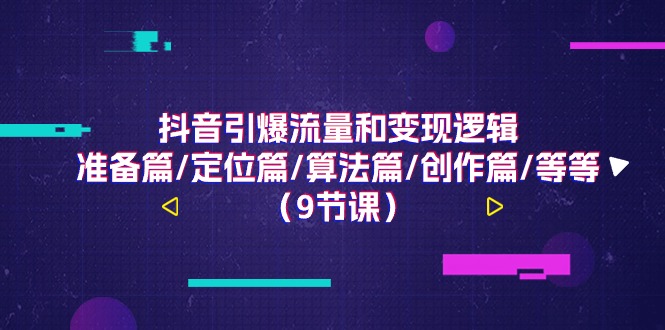 图片[1]-【2024.06.26】抖音引爆流量和变现逻辑，准备篇/定位篇/算法篇/创作篇/等等（9节课）百度网盘免费下载-芽米宝库