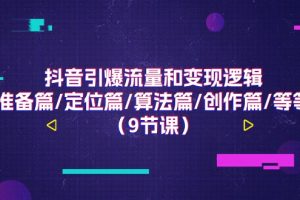 【2024.06.26】抖音引爆流量和变现逻辑，准备篇/定位篇/算法篇/创作篇/等等（9节课）百度网盘免费下载-芽米宝库
