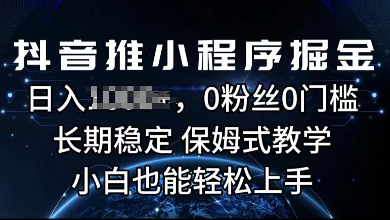 图片[1]-【2024.06.26】抖音推小程序掘金，0粉丝0门槛，长期稳定，保姆式教学，小白也能轻松上手百度网盘免费下载-芽米宝库