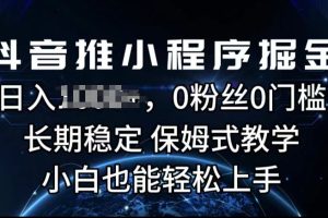 【2024.06.26】抖音推小程序掘金，0粉丝0门槛，长期稳定，保姆式教学，小白也能轻松上手百度网盘免费下载-芽米宝库