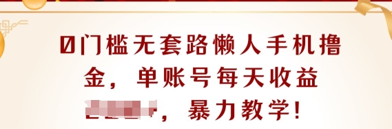 图片[1]-【2024.06.26】0门槛无套路懒人手机撸金，单账号每天收益一两张百度网盘免费下载-芽米宝库