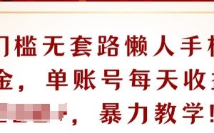 【2024.06.26】0门槛无套路懒人手机撸金，单账号每天收益一两张百度网盘免费下载-芽米宝库