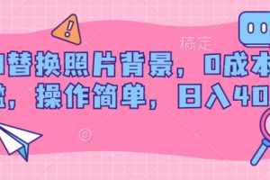【2024.06.26】AI替换照片背景，0成本门槛，操作简单，日入几张百度网盘免费下载-芽米宝库